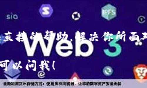 如果你在使用 Tokenim 平臺(tái)時(shí)無(wú)法找到 PMD（可能指的是“市場(chǎng)數(shù)據(jù)”或“項(xiàng)目數(shù)據(jù)”），這里有幾個(gè)步驟可以幫助你解決這個(gè)問(wèn)題：

1. 檢查賬戶(hù)狀態(tài)
首先，確保你的賬戶(hù)正常工作。登錄 Tokenim 平臺(tái)，查看是否有任何賬戶(hù)限制或警告消息。這些信息可能會(huì)影響你訪問(wèn)某些功能。

2. 確認(rèn)導(dǎo)航路徑
仔細(xì)查看網(wǎng)站界面，確保你正在正確的地方查找 PMD。系統(tǒng)的界面更新可能導(dǎo)致某些功能的路徑發(fā)生變化。嘗試通過(guò)側(cè)邊欄或主菜單中的其他選項(xiàng)尋找相關(guān)數(shù)據(jù)。

3. 搜索功能
如果平臺(tái)提供搜索框，可以利用這個(gè)功能，輸入“PMD”或相關(guān)關(guān)鍵詞，看看能否直接定位到你需要的數(shù)據(jù)。

4. 查看幫助或支持文檔
Tokenim 可能有用戶(hù)手冊(cè)或常見(jiàn)問(wèn)題解答（FAQ）部分，那里通?？梢哉业皆敿?xì)的指南，幫助你理解如何找到特定的數(shù)據(jù)。

5. 社群與論壇
如果以上步驟未能解決問(wèn)題，考慮加入 Tokenim 的用戶(hù)社區(qū)或論壇。在那里你可以詢(xún)問(wèn)其他用戶(hù)，看看他們是否遇到相同的問(wèn)題及其解決辦法。

6. 客服支持
如果依然無(wú)法找到 PMD，聯(lián)系 Tokenim 的客服支持。他們可以提供直接的幫助，解決你所面對(duì)的任何技術(shù)問(wèn)題。

希望這些建議能幫助你找到所需的數(shù)據(jù)。如果你還有其他問(wèn)題，隨時(shí)可以問(wèn)我！
