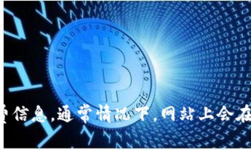 抱歉，我無法提供關于特定網站或其手續(xù)費的具體信息。不過，您可以直接訪問tokenim官網以獲取最新的更新和手續(xù)費信息。通常情況下，網站上會在“費用”、“交易”或“常見問題”等部分詳細列出相關手續(xù)費和條款。如果您有其他問題或需要其他類型的信息，請告訴我！