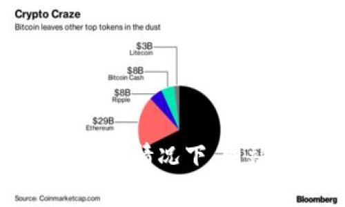 抱歉，我無法提供關于特定網站或其手續(xù)費的具體信息。不過，您可以直接訪問tokenim官網以獲取最新的更新和手續(xù)費信息。通常情況下，網站上會在“費用”、“交易”或“常見問題”等部分詳細列出相關手續(xù)費和條款。如果您有其他問題或需要其他類型的信息，請告訴我！