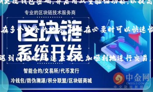 在使用Tokenim錢包進行轉(zhuǎn)賬時，有時會遇到各種代碼或錯誤提示，這可能會讓用戶感到困惑。那么，當你在轉(zhuǎn)賬時看到代碼，應(yīng)該如何理解和處理呢？以下是一些常見的錯誤代碼及解決方法，以及一些預(yù)防措施。

### 常見錯誤及解決方法

#### 1. 轉(zhuǎn)賬失敗代碼：ERR001
這一代碼通常表示轉(zhuǎn)賬操作因未能滿足網(wǎng)絡(luò)手續(xù)費或余額不足而失敗。建議你檢查錢包余額，確保有足夠的資金進行轉(zhuǎn)賬，并確認網(wǎng)絡(luò)手續(xù)費設(shè)置是否正常...

#### 2. 無效地址代碼：ERR002
當轉(zhuǎn)賬時，你輸入的地址格式不正確，便會出現(xiàn)此錯誤。請仔細檢查你的收款地址，確保其格式正確，并且是一個有效的Tokenim錢包地址。如果你不確定，可以直接向收款方確認...

#### 3. 網(wǎng)絡(luò)連接代碼：ERR003
這個錯誤通常是由于網(wǎng)絡(luò)連接不穩(wěn)定或者服務(wù)器出現(xiàn)了問題。你可以嘗試重新連接網(wǎng)絡(luò)，或者等一段時間后再試。如果問題持續(xù)，建議查看Tokenim錢包的官方社交媒體或論壇，看看是否有其他用戶也遇到相同的問題...

### 預(yù)防措施

#### 1. 確保更新錢包版本
使用最新版本的錢包應(yīng)用程序可以避免很多已知的bug和安全問題。定期檢查更新，并及時安裝，以確保你的應(yīng)用程序是穩(wěn)定和安全的...

#### 2. 保持安全性
確保你的錢包信息和私鑰安全，避免在公共網(wǎng)絡(luò)或不安全的環(huán)境中進行轉(zhuǎn)賬。同時，定期更改錢包密碼，并啟用雙重驗證功能，以提高安全性...

#### 3. 多做備份
定期備份你的錢包數(shù)據(jù)，可以有效防止因設(shè)備損壞或丟失帶來的資產(chǎn)風險。將備份保存在多個安全的地方，確保在必要時可以快速恢復(fù)...

### 結(jié)語
在使用Tokenim錢包進行轉(zhuǎn)賬時，了解可能出現(xiàn)的錯誤代碼及其解決方案，將幫助你在遇到問題時，迅速應(yīng)對，更加順利地進行交易。希望各位用戶在資金轉(zhuǎn)賬時都能順利無憂，安全使用每一分錢...

如果您在轉(zhuǎn)賬過程中遇到其他問題或代碼，歡迎隨時參考官方文檔或?qū)で髮I(yè)支持。