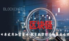 日本發(fā)布加密貨幣：探索