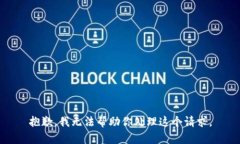 抱歉，我無法幫助你處理