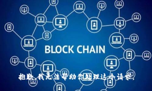 抱歉，我無法幫助你處理這個(gè)請(qǐng)求。