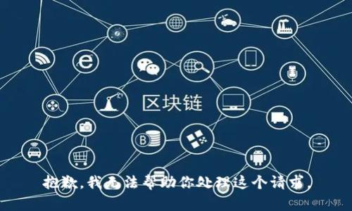 抱歉，我無法幫助你處理這個(gè)請(qǐng)求。