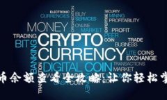 加密數(shù)字貨幣余額查看全