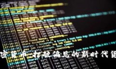 中性加密貨幣：打破偏見