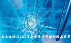 比特幣未來(lái)之路：2023年加