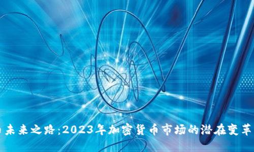 比特幣未來之路：2023年加密貨幣市場(chǎng)的潛在變革與挑戰(zhàn)