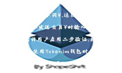 Tokenim錢包通常包含幾個(gè)重要的安全元素，確保用戶的數(shù)字資產(chǎn)安全。盡管具體實(shí)施可能因版本或更新而有所不同，以下是幾個(gè)關(guān)鍵的安全組件：

1. **主密碼**：用戶創(chuàng)建Tokenim錢包時(shí)，會(huì)設(shè)定一個(gè)主密碼，用于訪問錢包和進(jìn)行交易。

2. **恢復(fù)助記詞**：創(chuàng)建錢包時(shí)，用戶會(huì)獲得一組助記詞（通常為12或24個(gè)單詞），這組詞可以用來恢復(fù)錢包。如果你忘記主密碼，助記詞可以幫助你找回訪問權(quán)限。

3. **交易密碼**：某些Tokenim錢包可能要求用戶在執(zhí)行特定操作（例如發(fā)送交易）時(shí)輸入額外的交易密碼。這增加了一層安全性。

4. **二步驗(yàn)證（2FA）**：雖然不是所有的錢包都支持，Tokenim可能允許用戶啟用二步驗(yàn)證，增加通過手機(jī)驗(yàn)證碼等方式進(jìn)行身份驗(yàn)證的步驟。

具體的安全措施和數(shù)量可能會(huì)根據(jù)app版本和平臺(tái)的不同而稍有差異，使用Tokenim錢包時(shí)，建議仔細(xì)查看相關(guān)的安全設(shè)置和指南。

請(qǐng)確保避免將密碼或助記詞共享給他人，并定期監(jiān)控你的錢包活動(dòng)以防止任何可疑操作。
