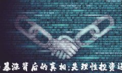 美國加密貨幣暴漲背后的