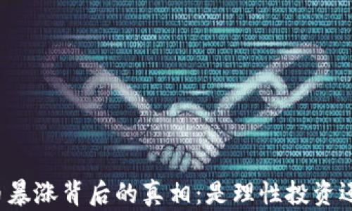 
美國加密貨幣暴漲背后的真相：是理性投資還是市場狂歡？