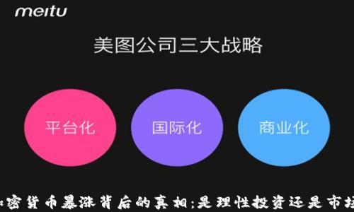 
美國加密貨幣暴漲背后的真相：是理性投資還是市場狂歡？