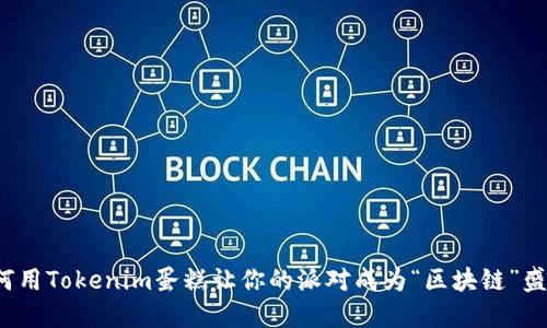 如何用Tokenim蛋糕讓你的派對成為“區(qū)塊鏈”盛宴？