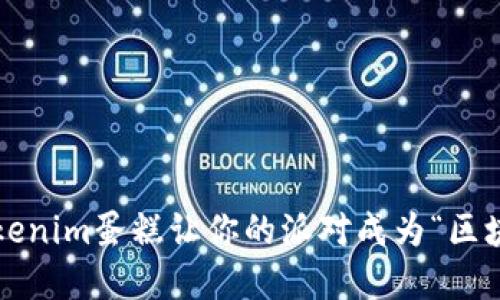 如何用Tokenim蛋糕讓你的派對成為“區(qū)塊鏈”盛宴？