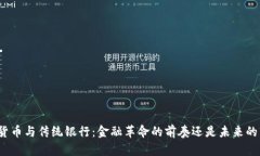加密貨幣與傳統(tǒng)銀行：金