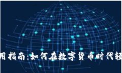 Tokenim錢包使用指南：如何