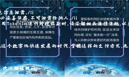 在當(dāng)今數(shù)字化高度發(fā)達(dá)的時(shí)代，Tokenim等區(qū)塊鏈支付平臺(tái)逐漸嶄露頭角，成為了許多企業(yè)和個(gè)人的收款選擇。想要理解如何使用Tokenim進(jìn)行收款，首先我們需要從基礎(chǔ)開(kāi)始，逐步深入。

什么是Tokenim？
Tokenim是一種基于區(qū)塊鏈技術(shù)的支付解決方案，它允許用戶通過(guò)數(shù)字貨幣進(jìn)行收款和支付。它的優(yōu)點(diǎn)在于安全、快速和去中心化，可有效避免傳統(tǒng)支付方式的高交易手續(xù)費(fèi)與處理時(shí)間。尤其對(duì)于跨境支付、快速周轉(zhuǎn)的電商平臺(tái)等恰如其分。

為什么選擇Tokenim收款？
選擇Tokenim進(jìn)行收款有幾個(gè)顯著的優(yōu)勢(shì)：
ul
    listrong安全性高/strong：區(qū)塊鏈技術(shù)本身具備高度的安全性，交易記錄公開(kāi)透明，難以被篡改。/li
    listrong快速到賬/strong：與傳統(tǒng)支付方式相比，Tokenim的交易確認(rèn)速度更快，通常幾分鐘內(nèi)即可到賬。/li
    listrong全球交易/strong：無(wú)論你身在何處，只要有網(wǎng)絡(luò)，便可實(shí)現(xiàn)全球范圍內(nèi)的支付收款。/li
    listrong降低交易費(fèi)用/strong：相比傳統(tǒng)支付方式，Tokenim的手續(xù)費(fèi)更低，有助于提升企業(yè)利潤(rùn)。/li
/ul

如何使用Tokenim進(jìn)行收款？
接下來(lái)，我們將詳細(xì)解析使用Tokenim收款的具體步驟：

h41. 注冊(cè)賬戶/h4
首先，你需要訪問(wèn)Tokenim官方網(wǎng)站，注冊(cè)一個(gè)賬戶。填寫必要的信息，并通過(guò)郵箱或手機(jī)驗(yàn)證碼進(jìn)行驗(yàn)證。這一步驟是至關(guān)重要的，因?yàn)樽?cè)賬戶之后，你才能進(jìn)行下一步操作。

h42. 選擇收款方式/h4
Tokenim提供了多種收款方式，包括掃碼收款、鏈接收款、在線支付等。你可以根據(jù)自己的需求選擇相應(yīng)的方式。例如，如果你是在經(jīng)營(yíng)線下商鋪，可以選擇二維碼收款；如果是線上交易，可以選擇鏈接收款。

h43. 設(shè)置收款信息/h4
在你選擇好收款方式后，要設(shè)置具體的收款信息。這包括收款金額、貨幣類型，以及是否需要設(shè)置訂單號(hào)或備注等信息。設(shè)置好后，Tokenim會(huì)生成一個(gè)支付鏈接或二維碼，為后續(xù)的支付做準(zhǔn)備。

h44. 分享收款信息/h4
一旦生成了收款二維碼或鏈接，你就可以分享給買家?？梢酝ㄟ^(guò)社交媒體、郵件、短信等多種方式進(jìn)行分享。當(dāng)買家點(diǎn)擊鏈接或掃碼后，將會(huì)進(jìn)入支付頁(yè)面。

h45. 確認(rèn)收款/h4
買家完成支付后，Tokenim系統(tǒng)會(huì)自動(dòng)確認(rèn)交易。你將收到交易通知，并在賬戶中看到相應(yīng)的金額。通常，這個(gè)過(guò)程會(huì)在幾分鐘內(nèi)完成，無(wú)需額外等待。

注意事項(xiàng)
雖然使用Tokenim收款相對(duì)簡(jiǎn)單，但也有一些注意事項(xiàng)需要牢記：
ul
    listrong確保網(wǎng)絡(luò)安全/strong：在處理數(shù)字貨幣時(shí)，務(wù)必確保使用安全的網(wǎng)絡(luò)環(huán)境，避免信息泄露。/li
    listrong妥善管理私鑰/strong：Tokenim的安全性也依賴于用戶的私鑰鎖定，因此請(qǐng)務(wù)必妥善保存，不可泄露給他人。/li
    listrong了解所在國(guó)家的法律法規(guī)/strong：不同地區(qū)對(duì)數(shù)字貨幣的監(jiān)管政策不同，在使用Tokenim進(jìn)行跨境收款時(shí)，請(qǐng)了解相關(guān)法律法規(guī)，以免觸犯當(dāng)?shù)胤伞?li
/ul

結(jié)語(yǔ)
總的來(lái)說(shuō)，Tokenim是一種便捷、安全的數(shù)字貨幣收款工具，能夠有效提升企業(yè)的運(yùn)營(yíng)效率。在這個(gè)數(shù)字化快速發(fā)展的時(shí)代，掌握這樣的支付方式，無(wú)疑是每個(gè)商家的必修課...



希望以上信息對(duì)你理解Tokenim收款的過(guò)程有所幫助。如果有任何疑問(wèn)或需要進(jìn)一步的信息，歡迎繼續(xù)提問(wèn)！