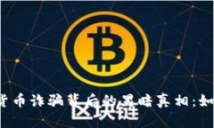 揭秘日本加密貨幣詐騙背
