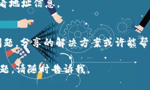 當(dāng)你說“tokenim 地址看不全”，我理解這是指在使用某些平臺(tái)或服務(wù)查看TokenIM（一個(gè)數(shù)字資產(chǎn)管理和交易平臺(tái)）地址時(shí)，可能由于顯示界面、格式或其他原因?qū)е聼o(wú)法完整看到某個(gè)地址。通常情況下，數(shù)字貨幣地址是由一長(zhǎng)串字母和數(shù)字組成的，某些界面在顯示時(shí)可能因?yàn)殚L(zhǎng)度過長(zhǎng)而被截?cái)唷?
這里有幾個(gè)可能的解決方案，幫助你查看完整的TokenIM地址：

### 1. **檢查顯示設(shè)置**
   有時(shí)候，界面的縮放設(shè)置或者窗口大小可能導(dǎo)致信息顯示不完全。試著調(diào)整瀏覽器的縮放比例（如按住“Ctrl”鍵并滾動(dòng)鼠標(biāo)滾輪），或者將窗口最大化。

### 2. **使用工具提示**
   某些應(yīng)用或網(wǎng)站在鼠標(biāo)懸停到地址上時(shí)，會(huì)彈出工具提示顯示完整地址。如果你的平臺(tái)支持這種功能，懸停鼠標(biāo)看看是否會(huì)出現(xiàn)完整地址。

### 3. **復(fù)制地址**
   如果可以，用鼠標(biāo)右鍵復(fù)制該地址，粘貼到文本編輯器中查看。有些平臺(tái)出于界面美觀考慮，會(huì)將長(zhǎng)地址用“...”代替，但復(fù)制后你可以得到完整的字符串。

### 4. **閱讀官方文檔或求助支持**
   不同平臺(tái)可能有不同的界面設(shè)計(jì)。如果以上方法都未能解決問題，可以參考TokenIM的官方文檔，或聯(lián)系客服獲取幫助。

### 5. **使用錢包插件或擴(kuò)展**
   如果你是使用某種數(shù)字錢包管理你的TokenIM資產(chǎn)，可以試試相關(guān)的瀏覽器擴(kuò)展或插件，這些工具通常能幫助你更好地管理和查看地址信息。

### 6. **社區(qū)資源**
   在數(shù)字貨幣的社區(qū)論壇或者社交媒體上，通?？梢哉业狡渌脩舴窒淼慕?jīng)驗(yàn)與解決方案。有時(shí)候，其他用戶可能也遇到過類似的問題，分享的解決方案或許能幫助你。

一般來(lái)說，確保你查看的地址是準(zhǔn)確的，以避免轉(zhuǎn)賬出現(xiàn)問題。希望這些方法能幫助你找到完整的TokenIM地址！如果你有其它具體問題，請(qǐng)隨時(shí)告訴我。