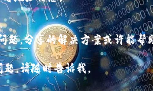 當(dāng)你說“tokenim 地址看不全”，我理解這是指在使用某些平臺(tái)或服務(wù)查看TokenIM（一個(gè)數(shù)字資產(chǎn)管理和交易平臺(tái)）地址時(shí)，可能由于顯示界面、格式或其他原因?qū)е聼o(wú)法完整看到某個(gè)地址。通常情況下，數(shù)字貨幣地址是由一長(zhǎng)串字母和數(shù)字組成的，某些界面在顯示時(shí)可能因?yàn)殚L(zhǎng)度過長(zhǎng)而被截?cái)唷?
這里有幾個(gè)可能的解決方案，幫助你查看完整的TokenIM地址：

### 1. **檢查顯示設(shè)置**
   有時(shí)候，界面的縮放設(shè)置或者窗口大小可能導(dǎo)致信息顯示不完全。試著調(diào)整瀏覽器的縮放比例（如按住“Ctrl”鍵并滾動(dòng)鼠標(biāo)滾輪），或者將窗口最大化。

### 2. **使用工具提示**
   某些應(yīng)用或網(wǎng)站在鼠標(biāo)懸停到地址上時(shí)，會(huì)彈出工具提示顯示完整地址。如果你的平臺(tái)支持這種功能，懸停鼠標(biāo)看看是否會(huì)出現(xiàn)完整地址。

### 3. **復(fù)制地址**
   如果可以，用鼠標(biāo)右鍵復(fù)制該地址，粘貼到文本編輯器中查看。有些平臺(tái)出于界面美觀考慮，會(huì)將長(zhǎng)地址用“...”代替，但復(fù)制后你可以得到完整的字符串。

### 4. **閱讀官方文檔或求助支持**
   不同平臺(tái)可能有不同的界面設(shè)計(jì)。如果以上方法都未能解決問題，可以參考TokenIM的官方文檔，或聯(lián)系客服獲取幫助。

### 5. **使用錢包插件或擴(kuò)展**
   如果你是使用某種數(shù)字錢包管理你的TokenIM資產(chǎn)，可以試試相關(guān)的瀏覽器擴(kuò)展或插件，這些工具通常能幫助你更好地管理和查看地址信息。

### 6. **社區(qū)資源**
   在數(shù)字貨幣的社區(qū)論壇或者社交媒體上，通?？梢哉业狡渌脩舴窒淼慕?jīng)驗(yàn)與解決方案。有時(shí)候，其他用戶可能也遇到過類似的問題，分享的解決方案或許能幫助你。

一般來(lái)說，確保你查看的地址是準(zhǔn)確的，以避免轉(zhuǎn)賬出現(xiàn)問題。希望這些方法能幫助你找到完整的TokenIM地址！如果你有其它具體問題，請(qǐng)隨時(shí)告訴我。