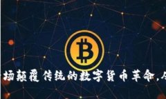 : 加密貨幣OFC：一場顛覆傳
