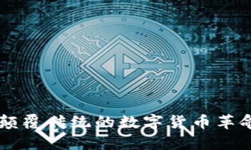 : 加密貨幣OFC：一場顛覆傳統(tǒng)的數(shù)字貨幣革命，從此打破所有界限！