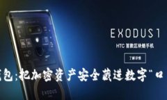 Tokenim錢包：把加密資產(chǎn)安