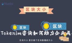 在中國(guó)，Tokenim咨詢?nèi)绾沃? class=