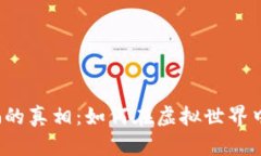 揭開加密貨幣詐騙的真相