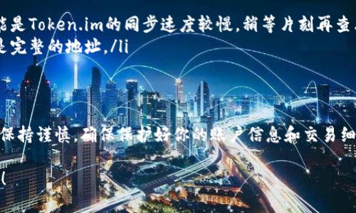 將EOS提到Token.im錢(qián)包的步驟并不復(fù)雜，但確實(shí)需要遵循一些特定的步驟，以確保操作的順利進(jìn)行。下面是詳細(xì)的指南，幫助你順利完成這個(gè)過(guò)程。

### 什么是EOS和Token.im？
在深入操作細(xì)節(jié)之前，我們先了解一下EOS和Token.im。

strongEOS/strong是一種區(qū)塊鏈平臺(tái)，旨在為去中心化應(yīng)用提供高效的支持。它以快速的交易速度和用戶(hù)友好的體驗(yàn)而聞名。而strongToken.im/strong是一個(gè)多幣種數(shù)字資產(chǎn)錢(qián)包，支持多個(gè)區(qū)塊鏈的資產(chǎn)管理，包括但不限于以太坊、比特幣和EOS。在Token.im中，用戶(hù)可以輕松存儲(chǔ)、管理和轉(zhuǎn)移他們的加密貨幣。

### 準(zhǔn)備工作
在將EOS提到Token.im之前，你需要做一些準(zhǔn)備工作。這包括確保你已經(jīng)擁有以下內(nèi)容：
ul
    li已安裝并配置好的Token.im錢(qián)包。/li
    li在你的EOS賬戶(hù)中有足夠的EOS代幣余額，以覆蓋任何交易費(fèi)用。/li
    li你的EOS私人密鑰或助記詞，確保你能夠訪問(wèn)你的EOS賬戶(hù)。/li
/ul

### 步驟一：打開(kāi)Token.im錢(qián)包
首先，在你的移動(dòng)設(shè)備上打開(kāi)Token.im錢(qián)包應(yīng)用程序。如果還沒(méi)有這個(gè)應(yīng)用，可以從官方渠道下載并安裝。

### 步驟二：進(jìn)入EOS模塊
在Token.im錢(qián)包的主界面上，你會(huì)看到多個(gè)模塊。尋找并點(diǎn)擊“EOS”模塊來(lái)進(jìn)入EOS資產(chǎn)管理界面。

### 步驟三：獲取EOS充值地址
在EOS模塊中，你需要找到你的EOS充值地址。通常，這個(gè)地址會(huì)以“EOS”開(kāi)頭，后面跟著一長(zhǎng)串字母和數(shù)字。找到這個(gè)地址后，復(fù)制它，準(zhǔn)備在下一步中使用。

### 步驟四：從你的EOS賬戶(hù)發(fā)送EOS到Token.im
接下來(lái)，打開(kāi)你用于管理EOS的其他錢(qián)包或平臺(tái)——可能是另一個(gè)加密貨幣交易所或錢(qián)包應(yīng)用。登錄后，找到發(fā)送或轉(zhuǎn)賬功能。

在這里，你需要粘貼之前復(fù)制的Token.im EOS充值地址，并輸入你想要轉(zhuǎn)移的EOS數(shù)量。請(qǐng)確保輸入的地址是正確的，以免資金丟失。

### 步驟五：確認(rèn)交易細(xì)節(jié)
在發(fā)送之前，仔細(xì)確認(rèn)交易的所有細(xì)節(jié)，包括接收地址和轉(zhuǎn)賬金額。如果一切都無(wú)誤，點(diǎn)擊發(fā)送或確認(rèn)按鈕。這時(shí)，交易將會(huì)被處理，通常需要幾分鐘才能完成。

### 步驟六：檢查T(mén)oken.im錢(qián)包中的EOS余額
返回到Token.im錢(qián)包，稍等片刻，刷新你的EOS資產(chǎn)頁(yè)面。在交易成功后，你應(yīng)該能看到相應(yīng)的EOS余額已經(jīng)更新。

### 常見(jiàn)問(wèn)題解答
在操作的過(guò)程中，可能會(huì)遇到一些問(wèn)題。以下是一些常見(jiàn)的問(wèn)題及其解決方案：

ul
    listrong交易沒(méi)有到達(dá)我的Token.im錢(qián)包，該怎么辦？/strong—首先檢查交易是否在發(fā)送錢(qián)包上顯示為已完成。如果已完成，可能是Token.im的同步速度較慢，稍等片刻再查看。/li
    listrong我不知道我的EOS地址是什么，怎么辦？/strong—可以在Token.im錢(qián)包的EOS模塊中找到你的充值地址，確保你復(fù)制的是完整的地址。/li
/ul

### 總結(jié)
將EOS提到Token.im錢(qián)包是一個(gè)相對(duì)簡(jiǎn)單的過(guò)程，只要你按照以上步驟操作，就能順利完成。不過(guò)，在進(jìn)行任何加密貨幣交易時(shí)，務(wù)必要保持謹(jǐn)慎，確保保護(hù)好你的賬戶(hù)信息和交易細(xì)節(jié)。記得時(shí)常備份你的錢(qián)包信息，以防丟失。 

最后，隨著區(qū)塊鏈和加密貨幣的不斷發(fā)展，希望大家都能在這場(chǎng)革命中找到適合自己的投資方式和機(jī)會(huì)。祝你在EOS的旅程中一路順風(fēng)！