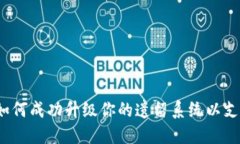 迎接未來：如何成功升級(jí)