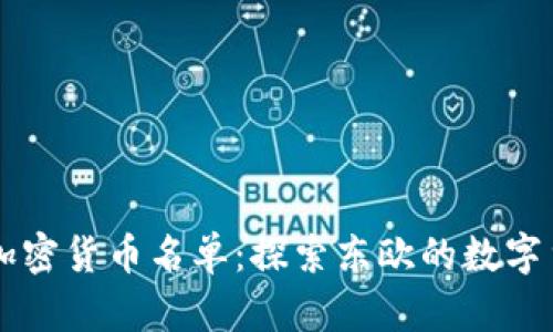 烏克蘭加密貨幣名單：探索東歐的數(shù)字貨幣藍圖