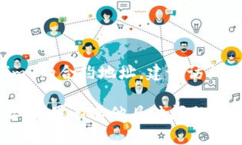 Tokenim 的合約地址會(huì)因其在不同區(qū)塊鏈上的部署情況而有所不同。如果你想要找到 Tokenim 的合約地址，建議訪問相關(guān)的區(qū)塊鏈瀏覽器（如 Etherscan、BscScan 等），并在搜索框中輸入 