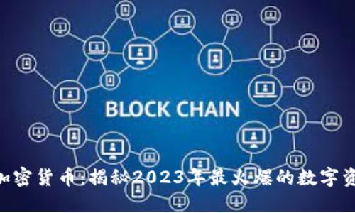 Peter加密貨幣：揭秘2023年最火爆的數(shù)字資產(chǎn)趨勢