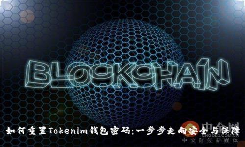 如何重置Tokenim錢包密碼：一步步走向安全與保障