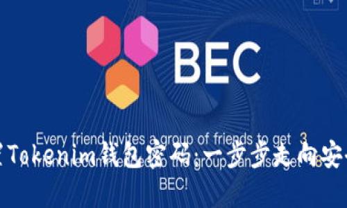 如何重置Tokenim錢包密碼：一步步走向安全與保障