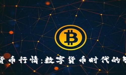 AI引領(lǐng)加密貨幣行情：數(shù)字貨幣時(shí)代的智能投資之路