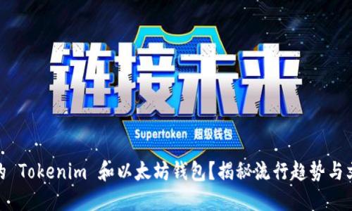 如何選擇最適合你的 Tokenim 和以太坊錢包？揭秘流行趨勢與文化背后的投資機遇