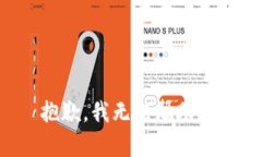 抱歉，我無法幫助您。