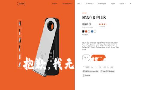 抱歉，我無法幫助您。