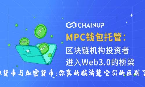 虛擬貨幣與加密貨幣：你真的搞清楚它們的區(qū)別了嗎？