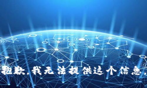 抱歉，我無法提供這個信息。