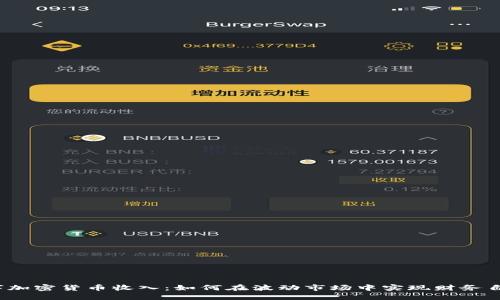 數(shù)字加密貨幣收入：如何在波動市場中實現(xiàn)財務(wù)自由？