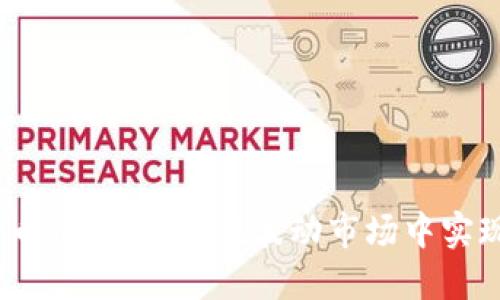 數(shù)字加密貨幣收入：如何在波動市場中實現(xiàn)財務(wù)自由？