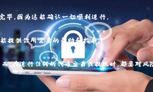 要從Tokenim中提現(xiàn)代幣，你需要遵循以下步驟。雖然具體流程可能因平臺的不同而有所變化，但一般步驟如下：

1. 登陸你的Tokenim賬戶
首先，訪問Tokenim官網(wǎng)并使用你的郵箱和密碼登錄賬戶。確保使用的是正確的賬號信息，以避免不必要的麻煩。

2. 訪問錢包或資金管理頁面
登錄后，前往“錢包”或“資金管理”頁面，這里通常會顯示你所持有的代幣資產(chǎn)。在這個頁面，你可以看到所有賬戶余額，以及支持的提現(xiàn)選項。

3. 選擇要提現(xiàn)的代幣
在錢包頁面找到你想要提現(xiàn)的代幣。可能會有多種代幣可供選擇，確認你選擇的是正確的代幣，避免出現(xiàn)提現(xiàn)錯誤。

4. 提現(xiàn)設置
點擊你要提現(xiàn)的代幣后，通常會彈出一個提現(xiàn)窗口。在這個窗口里，你需要輸入想要提現(xiàn)的金額以及接收地址。確保該接收地址是正確的、并且支持你提現(xiàn)的代幣類型，因為轉賬一旦處理就無法撤回。

5. 選擇提現(xiàn)手續(xù)費
一些平臺可能會讓你選擇不同的提現(xiàn)手續(xù)費選項，這通常取決于你希望提現(xiàn)的速度。高手續(xù)費的選項可能會更快完成，而低手續(xù)費需要更長的確認時間。仔細比較后選擇適合自己的選項。

6. 確認提現(xiàn)信息
在提交之前，再次檢查所有填寫的信息，包括提現(xiàn)金額、接收地址以及手續(xù)費。這一步至關重要，確保信息無誤，避免損失。

7. 提交請求
確認所有信息無誤后，點擊“提交”或者“提現(xiàn)”按鈕。系統(tǒng)通常會要求你的二次身份驗證，比如輸入驗證碼或者通過手機確認。

8. 等待處理
提交請求后，你需要耐心等待。根據(jù)網(wǎng)絡狀況和平臺的處理流程，提現(xiàn)可能需要幾分鐘到幾小時的時間。在此期間你可以隨時查看提現(xiàn)狀態(tài)。

9. 檢查接收賬戶
一旦提現(xiàn)處理完畢，你應該在指定的接收錢包中查找到你的代幣。務必確保查看完畢，因為這能確認一切順利進行。

10. 客服支持
如果在提現(xiàn)過程中遇到任何問題，不要猶豫，及時聯(lián)系Tokenim的客服支持。他們能提供你所需要的幫助和指導。

總結
提現(xiàn)代幣的過程雖然步驟較多，但只需仔細按照指引操作，通常都能順利完成。然而，在進行任何的代幣交易或提現(xiàn)時，都要對風險有充分的了解，保持警惕，確保資金安全，才能享受數(shù)字貨幣帶來的便利與樂趣。

以上就是從Tokenim平臺提現(xiàn)代幣的一些步驟和注意事項。希望對你有所幫助！