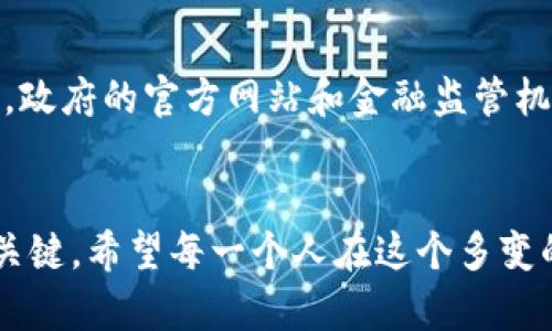 迪拜時(shí)間的加密貨幣：如何在虛擬經(jīng)濟(jì)中把握機(jī)遇？

迪拜, 加密貨幣, 虛擬經(jīng)濟(jì), 區(qū)塊鏈/guanjianci

引言
如今，隨著科技的發(fā)展，加密貨幣逐漸成為全球金融市場的一部分，特別是在像迪拜這樣的國際大都會(huì)中，這種趨勢(shì)尤其明顯。那么，什么是“迪拜時(shí)間的加密貨幣”呢？在這片充滿機(jī)遇的土地上，加密貨幣的發(fā)展意味著什么，又將如何影響那些敢于迎接挑戰(zhàn)的人呢？

迪拜的加密貨幣現(xiàn)狀
對(duì)于初次接觸加密貨幣的人來說，可能會(huì)好奇：在中東這個(gè)相對(duì)傳統(tǒng)的經(jīng)濟(jì)體中，為什么加密貨幣會(huì)受到如此熱捧？答案實(shí)際上并不復(fù)雜。迪拜作為一個(gè)全球金融和商業(yè)中心，吸引了來自世界各地的投資者和創(chuàng)業(yè)者。不僅如此，政府對(duì)于區(qū)塊鏈技術(shù)和加密貨幣的支持政策，為這一新興市場提供了肥沃的土壤。
例如，在迪拜的經(jīng)濟(jì)發(fā)展戰(zhàn)略中，實(shí)際上就包括了利用區(qū)塊鏈技術(shù)來提升城市的效率與透明度。如果你在想：區(qū)塊鏈和加密貨幣的結(jié)合，究竟會(huì)產(chǎn)生怎樣的化學(xué)反應(yīng)？這確實(shí)是個(gè)值得探討的話題。

加密貨幣如何在迪拜扎根
隨著全球范圍內(nèi)的金融科技（Fintech）創(chuàng)新加速，迪拜也未曾止步。各大企業(yè)紛紛啟動(dòng)了與加密貨幣相關(guān)的項(xiàng)目，從建立交易所到發(fā)掘新的投資機(jī)會(huì)，完全為這個(gè)市場注入了活力。實(shí)不相瞞，如果你在金融領(lǐng)域工作，尤其是在私募、投資或科技公司的話，熟悉加密貨幣將是非常必要的。
但這不僅僅是為了“跟風(fēng)”或是“追趕潮流”。在迪拜，加密貨幣已經(jīng)成為一種新的投資策略和交易工具。像是比特幣（Bitcoin）、以太坊（Ethereum）等主流加密貨幣，正逐漸走進(jìn)了更多投資者的投資組合中。

文化觀念與加密貨幣
加密貨幣的成功，絕不僅僅建立在技術(shù)與市場的基礎(chǔ)上，它還深深植根于文化觀念中。在迪拜，當(dāng)?shù)鼐用駥?duì)于新事物的接受度非常高。尤其在年輕一代中，他們對(duì)數(shù)字經(jīng)濟(jì)、數(shù)字貨幣的認(rèn)知和興趣遠(yuǎn)超以往的傳統(tǒng)金融手段。這...或許是因?yàn)槌砷L在一個(gè)瞬息萬變的數(shù)字時(shí)代，人們更加渴望抓住新趨勢(shì)帶來的機(jī)會(huì)。
在這里，開設(shè)一個(gè)以加密貨幣為主題的咖啡館或者工作空間，想必會(huì)很受歡迎。想象一下，幾位年輕的創(chuàng)業(yè)者圍坐在一起，討論著區(qū)塊鏈的技術(shù)細(xì)節(jié)和投資策略，耳畔流淌著輕松的音樂，這種圍繞技術(shù)而生的文化場景，正是迪拜的創(chuàng)新魅力所在。

加密貨幣的投資策略
那么，在如此充滿活力的市場中，我們應(yīng)該如何進(jìn)行加密貨幣投資呢？首先，你需要有一個(gè)清晰的投資目標(biāo)。是追求短期回報(bào)，還是長期持有，這將決定你選擇哪些加密貨幣進(jìn)行投資。比如，在目前的市場環(huán)境下，許多投資者選擇了“藍(lán)籌”加密貨幣——即那些市值較大、歷史較為穩(wěn)健的產(chǎn)品。
當(dāng)然，你也可以關(guān)注一些新興的項(xiàng)目，但它們的風(fēng)險(xiǎn)相對(duì)較高。在這方面，建議多做研究，了解該項(xiàng)目的團(tuán)隊(duì)背景、技術(shù)路線以及社區(qū)的活躍程度。你可能會(huì)問：了解這些真的有幫助嗎？答案是肯定的。這可以幫助你更好地判斷項(xiàng)目的可持續(xù)發(fā)展性與潛在價(jià)值。

挑戰(zhàn)與機(jī)遇并存
當(dāng)然，投資加密貨幣并非沒有風(fēng)險(xiǎn)。在迪拜，加密貨幣市場面臨的一些挑戰(zhàn)也不容忽視。這些挑戰(zhàn)包括市場的高波動(dòng)性、監(jiān)管政策的變化、以及全球經(jīng)濟(jì)形勢(shì)的不確定性……這些都是加密貨幣投資者必須考慮的因素。不過，正如那句老話所說：風(fēng)險(xiǎn)與機(jī)遇總是并存的。
如果你能夠適應(yīng)這種不斷變化的環(huán)境，及時(shí)調(diào)整自己的投資策略，就可能在波動(dòng)中找到新的機(jī)遇。通過保持對(duì)市場的敏感，善用技術(shù)分析與基本面分析，你不僅能夠做好風(fēng)險(xiǎn)管理，還能把握潛在的投資良機(jī)。

結(jié)論：擁抱未來的加密貨幣
未來是屬于那些勇于承受風(fēng)險(xiǎn)，擁抱變化的人。在迪拜這個(gè)瞬息萬變的城市，加密貨幣正逐漸成為連接傳統(tǒng)與未來金融的橋梁。無論你是一名初學(xué)者，還是希望在這個(gè)領(lǐng)域大展拳腳的投資者，理解加密貨幣的本質(zhì)，將為你開啟一扇全新的機(jī)遇之門。
所以，這一切... 其實(shí)都不是空穴來風(fēng)。無論是未來的投資，還是生活方式的變革，加密貨幣都在不斷改變著人們對(duì)金融的思考與理解。在這樣一個(gè)技術(shù)交融的時(shí)代，你準(zhǔn)備好迎接挑戰(zhàn)了嗎？

附錄：如何獲取更多信息
如果你對(duì)迪拜的加密貨幣市場感興趣，建議你常常關(guān)注當(dāng)?shù)氐男屡d創(chuàng)業(yè)活動(dòng)，參加相關(guān)的區(qū)塊鏈研討會(huì)，和行業(yè)里的專家與投資者交流。此外，政府的官方網(wǎng)站和金融監(jiān)管機(jī)構(gòu)發(fā)布的政策也是你必須時(shí)刻關(guān)注的對(duì)象。這樣，你就可以更好地把握住迪拜時(shí)間的加密貨幣機(jī)遇，不斷提升自己的專業(yè)技能與市場敏感度。

最后的思考
在這個(gè)充滿機(jī)遇的現(xiàn)代社會(huì)，理解新興事物的重要性不言而喻。在加密貨幣逐漸成為全球經(jīng)濟(jì)重要組成部分的今天，適應(yīng)與創(chuàng)新才是生存的關(guān)鍵。希望每一個(gè)人在這個(gè)多變的金融世界中，不斷探索、不斷前行，不斷創(chuàng)造屬于自己的價(jià)值與未來。