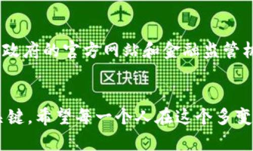 迪拜時(shí)間的加密貨幣：如何在虛擬經(jīng)濟(jì)中把握機(jī)遇？

迪拜, 加密貨幣, 虛擬經(jīng)濟(jì), 區(qū)塊鏈/guanjianci

引言
如今，隨著科技的發(fā)展，加密貨幣逐漸成為全球金融市場的一部分，特別是在像迪拜這樣的國際大都會(huì)中，這種趨勢(shì)尤其明顯。那么，什么是“迪拜時(shí)間的加密貨幣”呢？在這片充滿機(jī)遇的土地上，加密貨幣的發(fā)展意味著什么，又將如何影響那些敢于迎接挑戰(zhàn)的人呢？

迪拜的加密貨幣現(xiàn)狀
對(duì)于初次接觸加密貨幣的人來說，可能會(huì)好奇：在中東這個(gè)相對(duì)傳統(tǒng)的經(jīng)濟(jì)體中，為什么加密貨幣會(huì)受到如此熱捧？答案實(shí)際上并不復(fù)雜。迪拜作為一個(gè)全球金融和商業(yè)中心，吸引了來自世界各地的投資者和創(chuàng)業(yè)者。不僅如此，政府對(duì)于區(qū)塊鏈技術(shù)和加密貨幣的支持政策，為這一新興市場提供了肥沃的土壤。
例如，在迪拜的經(jīng)濟(jì)發(fā)展戰(zhàn)略中，實(shí)際上就包括了利用區(qū)塊鏈技術(shù)來提升城市的效率與透明度。如果你在想：區(qū)塊鏈和加密貨幣的結(jié)合，究竟會(huì)產(chǎn)生怎樣的化學(xué)反應(yīng)？這確實(shí)是個(gè)值得探討的話題。

加密貨幣如何在迪拜扎根
隨著全球范圍內(nèi)的金融科技（Fintech）創(chuàng)新加速，迪拜也未曾止步。各大企業(yè)紛紛啟動(dòng)了與加密貨幣相關(guān)的項(xiàng)目，從建立交易所到發(fā)掘新的投資機(jī)會(huì)，完全為這個(gè)市場注入了活力。實(shí)不相瞞，如果你在金融領(lǐng)域工作，尤其是在私募、投資或科技公司的話，熟悉加密貨幣將是非常必要的。
但這不僅僅是為了“跟風(fēng)”或是“追趕潮流”。在迪拜，加密貨幣已經(jīng)成為一種新的投資策略和交易工具。像是比特幣（Bitcoin）、以太坊（Ethereum）等主流加密貨幣，正逐漸走進(jìn)了更多投資者的投資組合中。

文化觀念與加密貨幣
加密貨幣的成功，絕不僅僅建立在技術(shù)與市場的基礎(chǔ)上，它還深深植根于文化觀念中。在迪拜，當(dāng)?shù)鼐用駥?duì)于新事物的接受度非常高。尤其在年輕一代中，他們對(duì)數(shù)字經(jīng)濟(jì)、數(shù)字貨幣的認(rèn)知和興趣遠(yuǎn)超以往的傳統(tǒng)金融手段。這...或許是因?yàn)槌砷L在一個(gè)瞬息萬變的數(shù)字時(shí)代，人們更加渴望抓住新趨勢(shì)帶來的機(jī)會(huì)。
在這里，開設(shè)一個(gè)以加密貨幣為主題的咖啡館或者工作空間，想必會(huì)很受歡迎。想象一下，幾位年輕的創(chuàng)業(yè)者圍坐在一起，討論著區(qū)塊鏈的技術(shù)細(xì)節(jié)和投資策略，耳畔流淌著輕松的音樂，這種圍繞技術(shù)而生的文化場景，正是迪拜的創(chuàng)新魅力所在。

加密貨幣的投資策略
那么，在如此充滿活力的市場中，我們應(yīng)該如何進(jìn)行加密貨幣投資呢？首先，你需要有一個(gè)清晰的投資目標(biāo)。是追求短期回報(bào)，還是長期持有，這將決定你選擇哪些加密貨幣進(jìn)行投資。比如，在目前的市場環(huán)境下，許多投資者選擇了“藍(lán)籌”加密貨幣——即那些市值較大、歷史較為穩(wěn)健的產(chǎn)品。
當(dāng)然，你也可以關(guān)注一些新興的項(xiàng)目，但它們的風(fēng)險(xiǎn)相對(duì)較高。在這方面，建議多做研究，了解該項(xiàng)目的團(tuán)隊(duì)背景、技術(shù)路線以及社區(qū)的活躍程度。你可能會(huì)問：了解這些真的有幫助嗎？答案是肯定的。這可以幫助你更好地判斷項(xiàng)目的可持續(xù)發(fā)展性與潛在價(jià)值。

挑戰(zhàn)與機(jī)遇并存
當(dāng)然，投資加密貨幣并非沒有風(fēng)險(xiǎn)。在迪拜，加密貨幣市場面臨的一些挑戰(zhàn)也不容忽視。這些挑戰(zhàn)包括市場的高波動(dòng)性、監(jiān)管政策的變化、以及全球經(jīng)濟(jì)形勢(shì)的不確定性……這些都是加密貨幣投資者必須考慮的因素。不過，正如那句老話所說：風(fēng)險(xiǎn)與機(jī)遇總是并存的。
如果你能夠適應(yīng)這種不斷變化的環(huán)境，及時(shí)調(diào)整自己的投資策略，就可能在波動(dòng)中找到新的機(jī)遇。通過保持對(duì)市場的敏感，善用技術(shù)分析與基本面分析，你不僅能夠做好風(fēng)險(xiǎn)管理，還能把握潛在的投資良機(jī)。

結(jié)論：擁抱未來的加密貨幣
未來是屬于那些勇于承受風(fēng)險(xiǎn)，擁抱變化的人。在迪拜這個(gè)瞬息萬變的城市，加密貨幣正逐漸成為連接傳統(tǒng)與未來金融的橋梁。無論你是一名初學(xué)者，還是希望在這個(gè)領(lǐng)域大展拳腳的投資者，理解加密貨幣的本質(zhì)，將為你開啟一扇全新的機(jī)遇之門。
所以，這一切... 其實(shí)都不是空穴來風(fēng)。無論是未來的投資，還是生活方式的變革，加密貨幣都在不斷改變著人們對(duì)金融的思考與理解。在這樣一個(gè)技術(shù)交融的時(shí)代，你準(zhǔn)備好迎接挑戰(zhàn)了嗎？

附錄：如何獲取更多信息
如果你對(duì)迪拜的加密貨幣市場感興趣，建議你常常關(guān)注當(dāng)?shù)氐男屡d創(chuàng)業(yè)活動(dòng)，參加相關(guān)的區(qū)塊鏈研討會(huì)，和行業(yè)里的專家與投資者交流。此外，政府的官方網(wǎng)站和金融監(jiān)管機(jī)構(gòu)發(fā)布的政策也是你必須時(shí)刻關(guān)注的對(duì)象。這樣，你就可以更好地把握住迪拜時(shí)間的加密貨幣機(jī)遇，不斷提升自己的專業(yè)技能與市場敏感度。

最后的思考
在這個(gè)充滿機(jī)遇的現(xiàn)代社會(huì)，理解新興事物的重要性不言而喻。在加密貨幣逐漸成為全球經(jīng)濟(jì)重要組成部分的今天，適應(yīng)與創(chuàng)新才是生存的關(guān)鍵。希望每一個(gè)人在這個(gè)多變的金融世界中，不斷探索、不斷前行，不斷創(chuàng)造屬于自己的價(jià)值與未來。