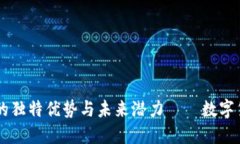 探索MS加密貨幣的獨(dú)特優(yōu)勢(shì)