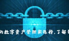 Tokenim錢包：你的數(shù)字資產(chǎn)