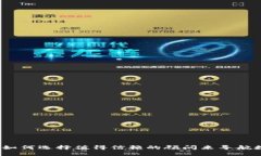 解密加密貨幣：如何選擇